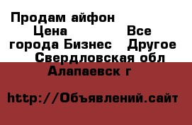 Продам айфон 6  s 16 g › Цена ­ 20 000 - Все города Бизнес » Другое   . Свердловская обл.,Алапаевск г.